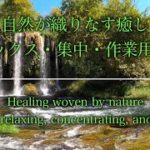 【自然音・癒し・作業用BGM】自然の音で癒されませんか？作業用BGM・勉強・瞑想・癒し