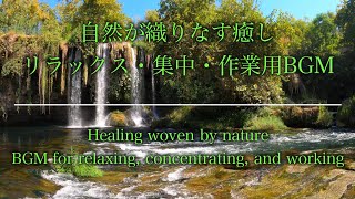【自然音・癒し・作業用BGM】自然の音で癒されませんか？作業用BGM・勉強・瞑想・癒し