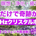 【快眠・瞑想・浄化・癒し・疲労回復・集中力】流すだけで奇跡が続々！ぐっすり眠れる！DNA修復ソルフェジオ周波数５２８Hzクリスタルボウル＋八ヶ岳の自然音＋６次元の太陽光