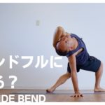 【マインドフルネスヨガ】Deep Side Bendも骨盤底を開いて鼠蹊部を下げて！