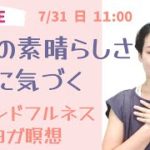 【LIVEヨガ】自分の素晴らしさに気づく マインドフルネスヨガ瞑想