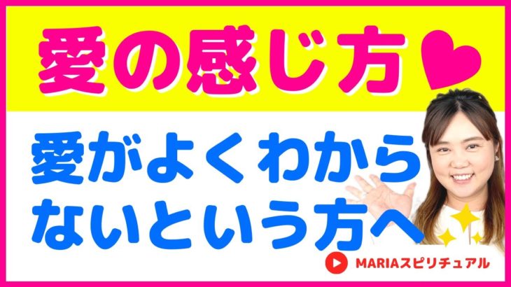 愛がよくわからないという方へ【愛の感じ方】スピリチュアル心理カウンセラーMARIA