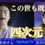 「この世も既に四次元」石井数俊さんMC冨田佳音スピリチュアルＴＶ.