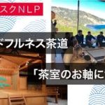 【ジャパネスクNLP】マインドフルネス茶道「茶室のお軸について」