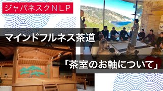 【ジャパネスクNLP】マインドフルネス茶道「茶室のお軸について」