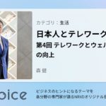 NRI Voice｜日本人とテレワーク　第4回 テレワークとウェルビーイングの向上｜森 健