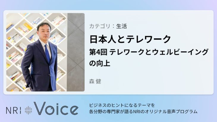 NRI Voice｜日本人とテレワーク　第4回 テレワークとウェルビーイングの向上｜森 健