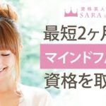 【マインドフルネス資格】マインドフルネスセラピスト資格取得の通信講座！【SARAスクール】CM