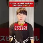 スピリチュアル難民を卒業するためにやめた７つのこと👏　＃Shorts