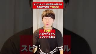 スピリチュアル難民を卒業するためにやめた７つのこと👏　＃Shorts