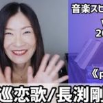 【巡恋歌/長渕剛】Vol.839 音楽スピリチュアル♪purify浄化〜オラクルタロットリーディング〜高次元メッセージ☆2022.8.2☆