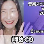 【岬めぐり】Vol.842  音楽スピリチュアル♪counselingカウンセリング〜オラクルタロットリーディング〜高次元メッセージ☆