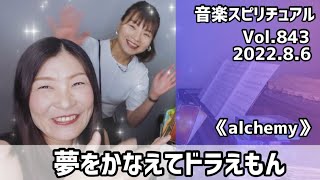 【夢をかなえてドラえもん】Vol.843  音楽スピリチュアル♪alchemy錬金術〜オラクルタロットリーディング〜高次元メッセージ☆2022.8.6☆