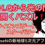 W.H.Ｑから光の門を開くパズル❗️ライオンズゲートスターパワー❗️宇宙からのメッセージを高次元スナック配信でお届けするスピリチュアル番組❗️裏を見よ‼️目覚めよ羊❗️
