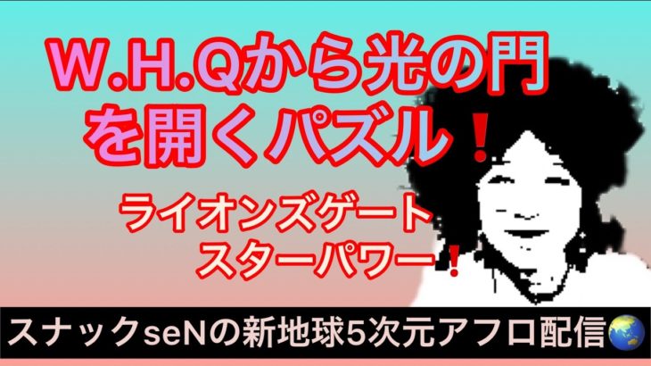 W.H.Ｑから光の門を開くパズル❗️ライオンズゲートスターパワー❗️宇宙からのメッセージを高次元スナック配信でお届けするスピリチュアル番組❗️裏を見よ‼️目覚めよ羊❗️