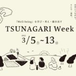 Well-beingを学び、考え、動き出す「つながりWEEK」～第１回ライフスタイルデザイン会議in福井県高浜町