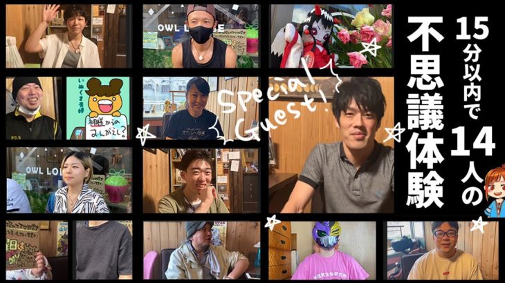 【Youtuber祭2020】14人のスピリチュアル体験【スぺゲスさんありがとう】
