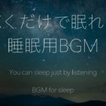 【睡眠用bgm】疲れた心身の回復・リラックス効果・癒し・瞑想・ストレス解消・作業用にどうぞ。