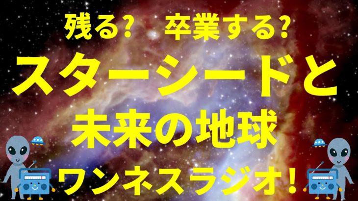 残る? 卒業する? スターシードと未来の地球 スピリチュアルのお話 ワンネスラジオ!宇宙人foxちゃんねる
