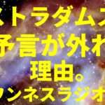 ノストラダムスの大予言が外れた理由 スピリチュアルのお話 ワンネスラジオ!宇宙人foxちゃんねる