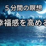 #japanese #dreamrelax #relaxingmusic #musicparadormir【5分間の瞑想】＜幸福感を高める＞【4K】神秘的な空間、心身の回復、リラックス、ヒーリング！