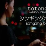 totonoi 10分 マインドフルネス シンギングボウル