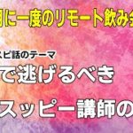 エセスピリチュアル講師の特徴