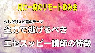 エセスピリチュアル講師の特徴