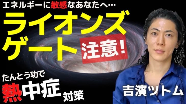 ライオンズゲートに注意！ 站椿功(たんとうこう)で熱中症対策・チャクラを整え邪気対策【スピリチュアル 吉濱ツトム】