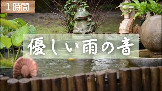 【癒し効果】優しい雨の音 | リラックス、睡眠、瞑想などに