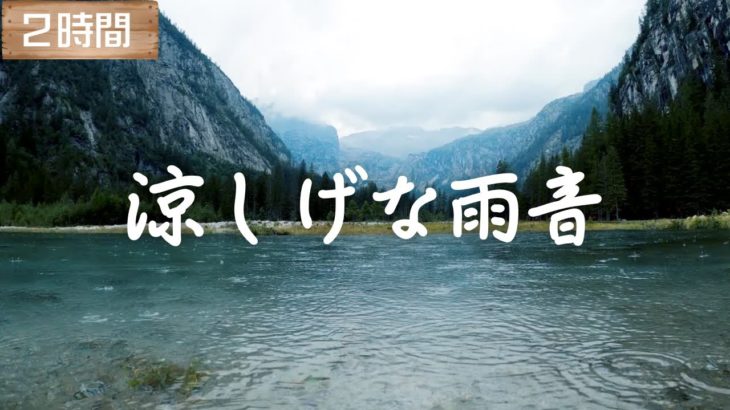 【涼しくなる】癒しの雨の音（２時間）| 睡眠、リラックス、瞑想などに