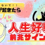 【人生】好転するとき現れるのはこんな前兆・サイン【スピリチュアル】