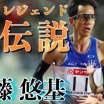 佐藤悠基選手の経歴と走りの特徴を解説！