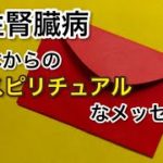 【慢性腎臓病】病気のスピリチュアルな意味