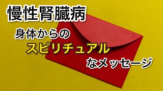 【慢性腎臓病】病気のスピリチュアルな意味