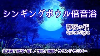【シンギングボウル倍音浴】《静寂の夜》 生演奏 瞑想 癒し 浄化 睡眠