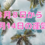 ８月８日から１４日の運気／ハワイのスピリチュアルカウンセラーエリー