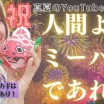 【スピリチュアル】人間よ、ミーハーであれ！【オカルト】