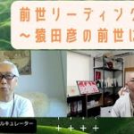 スピリチュアルキュレーター大村真吾さん　前世リーディング