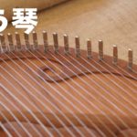 【中古】癒やし力抜群なスピリチュアル楽器「ゆう琴」