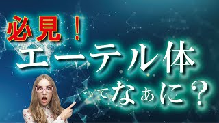 エーテル体について深堀りしてみました！！ #スピリチュアル #ヒーリング  #ヨガ