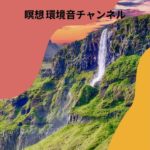 瞑想 癒しの自然音 海と波の音