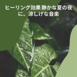 瞑想 癒しの自然音 静かな夏の夜に、涼しげな音楽