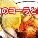 本物のコーラは実はスピリチュアルな飲み物でした🌈
