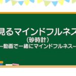 見るマインドフルネス砂時計）