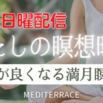 【わたしの瞑想時間】満月瞑想 静寂 開運 をもたらす マインドフルネス瞑想 誘導瞑想