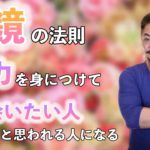 【スピリチュアル】「鏡の法則」魅力を身につけて　また会いたいと思われる人になる