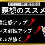 マインドフルネス瞑想のススメ。自己肯定感が上がる瞑想セミナーの要点まとめ。