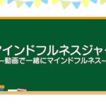 マインドフルネスジャー