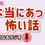 【本当にあった怖い話】心温まる @マインドフルネストレーニング   #幸せになる #ラジオ #幸せになるラジオ